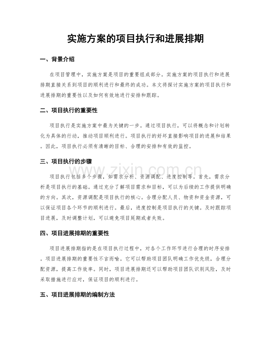 实施方案的项目执行和进展排期.docx_第1页