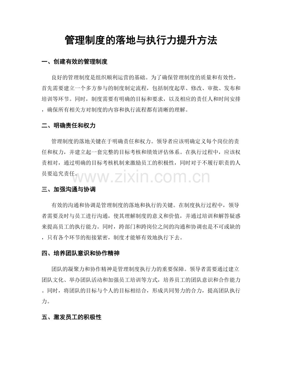 管理制度的落地与执行力提升方法.docx_第1页