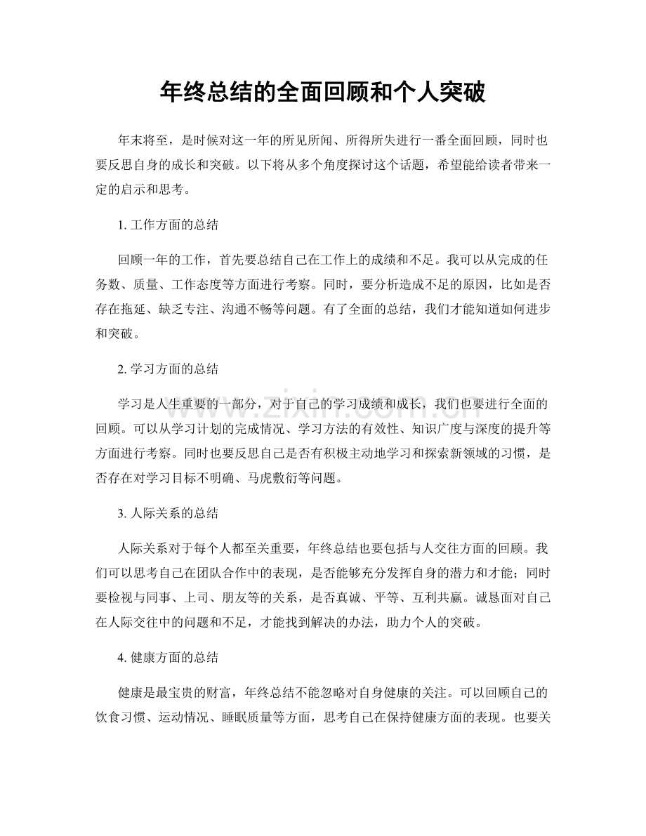 年终总结的全面回顾和个人突破.docx_第1页