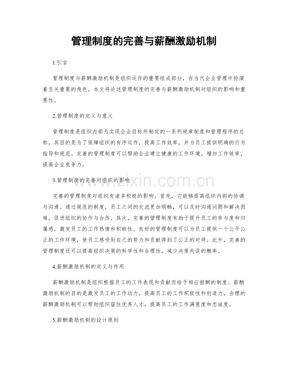 管理制度的完善与薪酬激励机制.docx_第1页