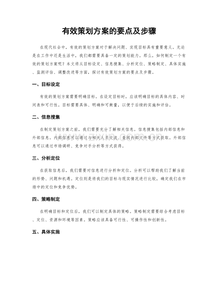有效策划方案的要点及步骤.docx_第1页