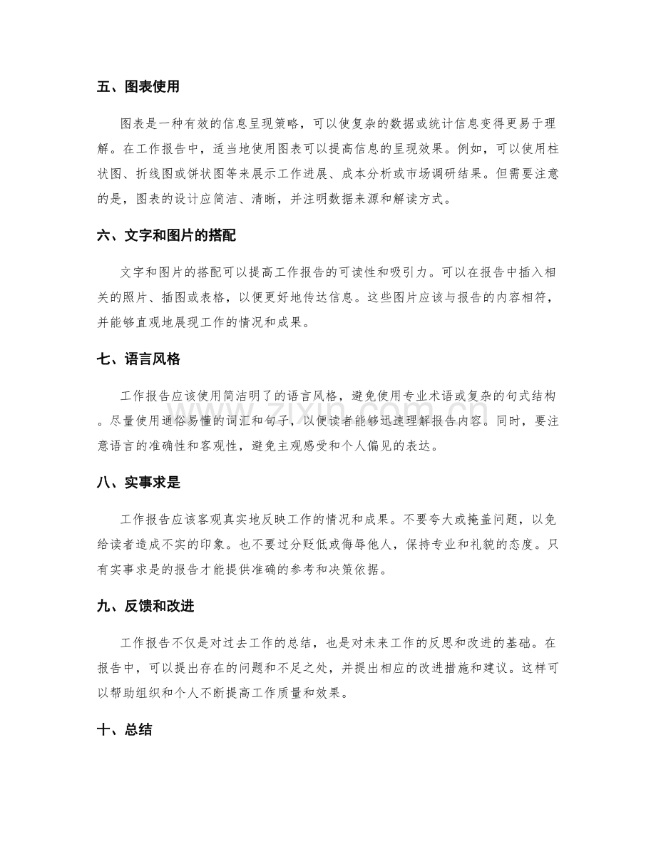 工作报告的表达方式与信息呈现策略.docx_第2页