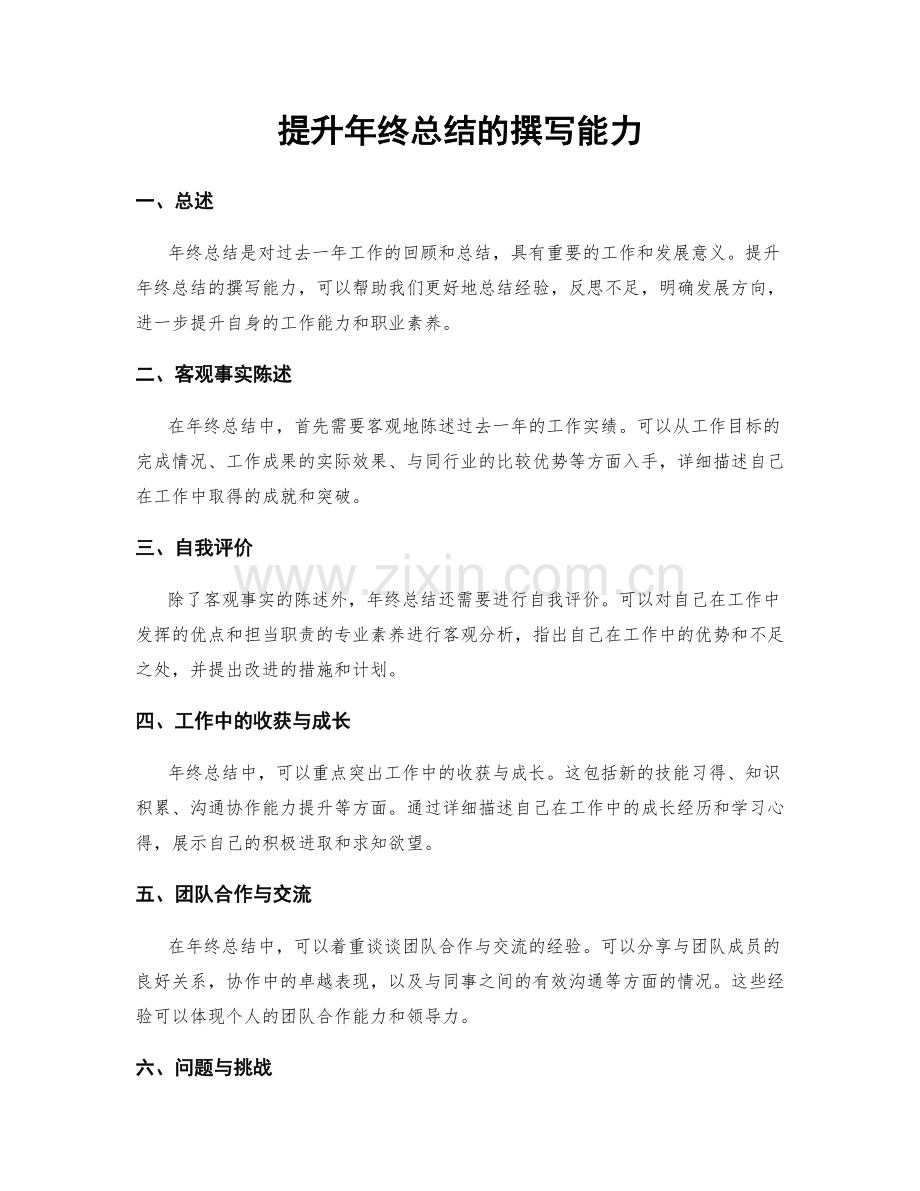 提升年终总结的撰写能力.docx_第1页