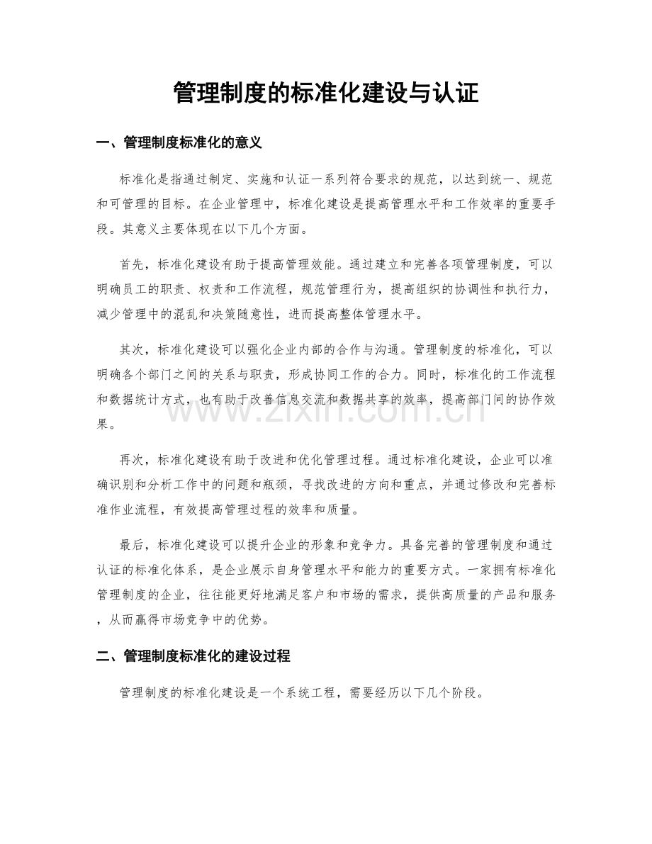 管理制度的标准化建设与认证.docx_第1页