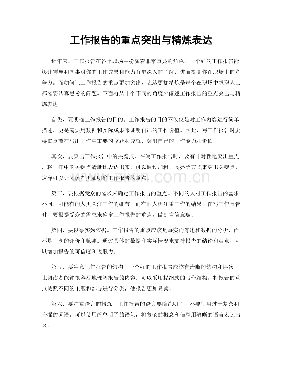 工作报告的重点突出与精炼表达.docx_第1页