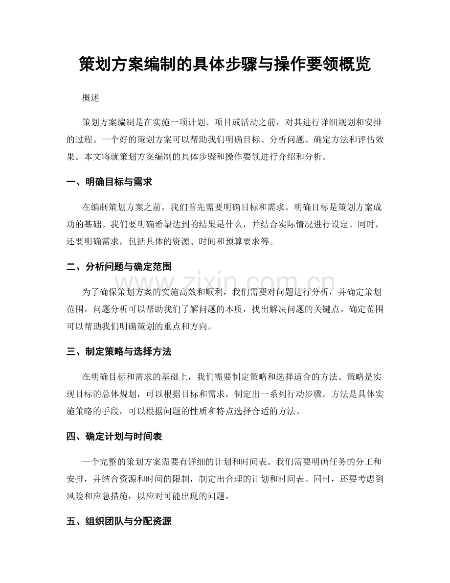 策划方案编制的具体步骤与操作要领概览.docx_第1页