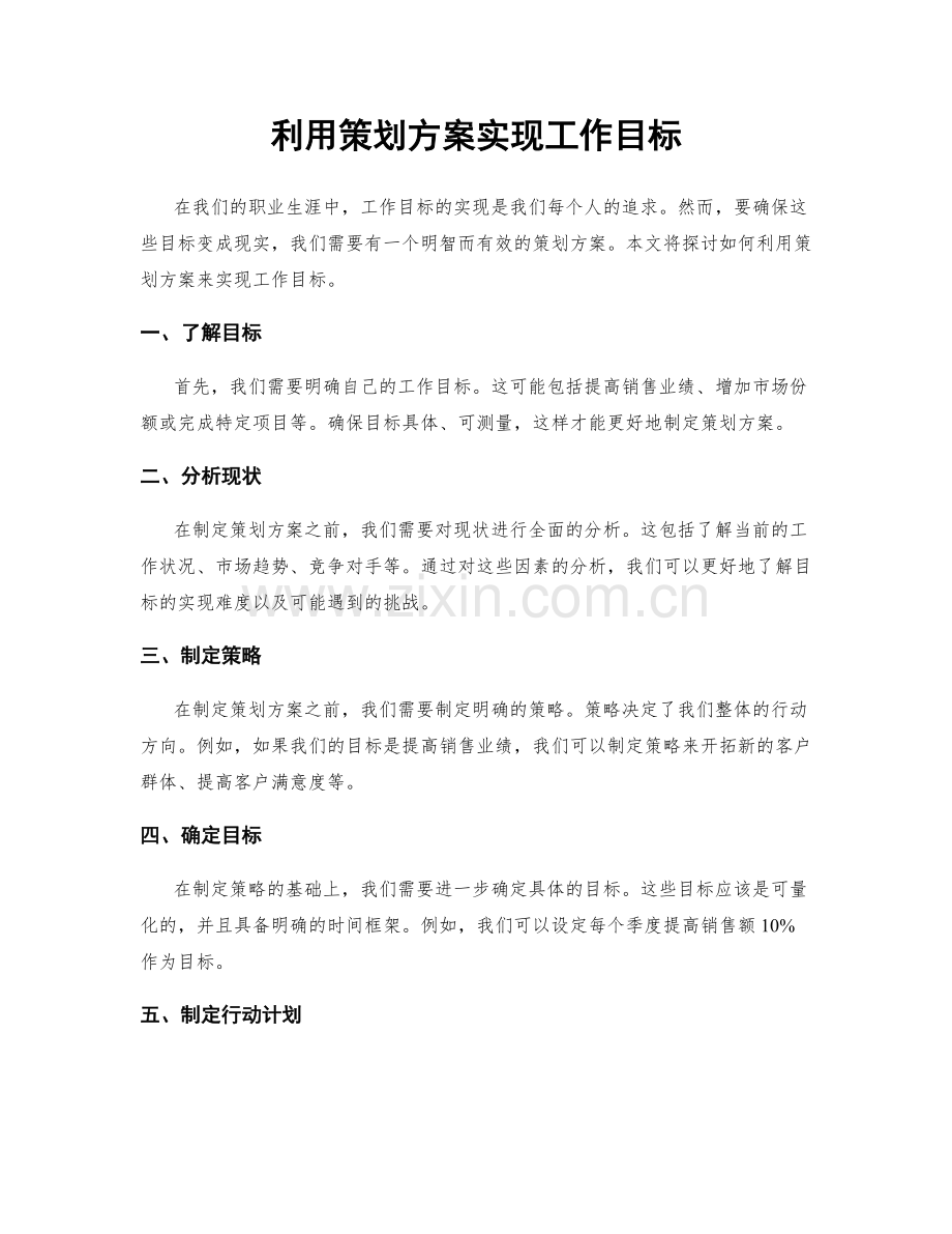 利用策划方案实现工作目标.docx_第1页