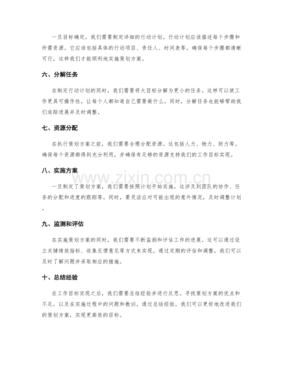 利用策划方案实现工作目标.docx_第2页