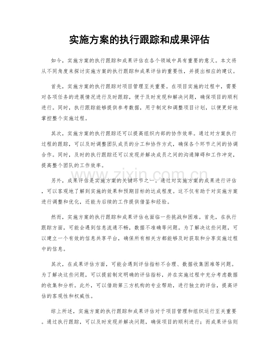 实施方案的执行跟踪和成果评估.docx_第1页