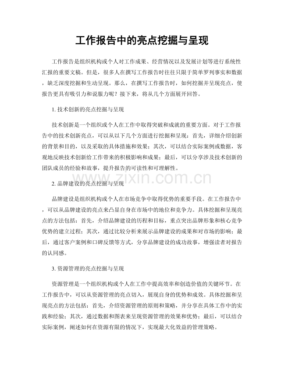 工作报告中的亮点挖掘与呈现.docx_第1页