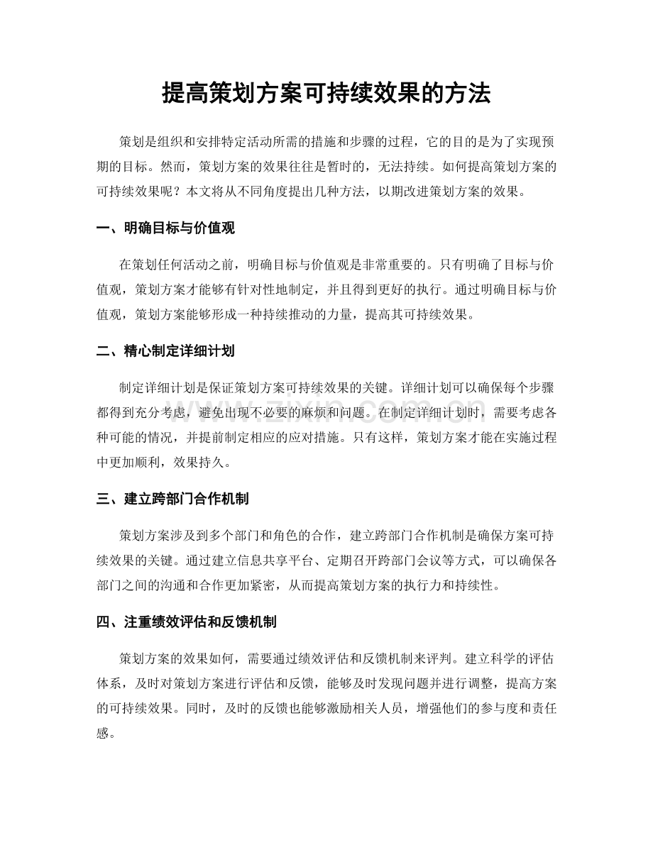 提高策划方案可持续效果的方法.docx_第1页