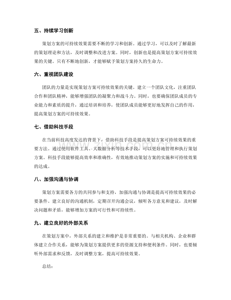 提高策划方案可持续效果的方法.docx_第2页