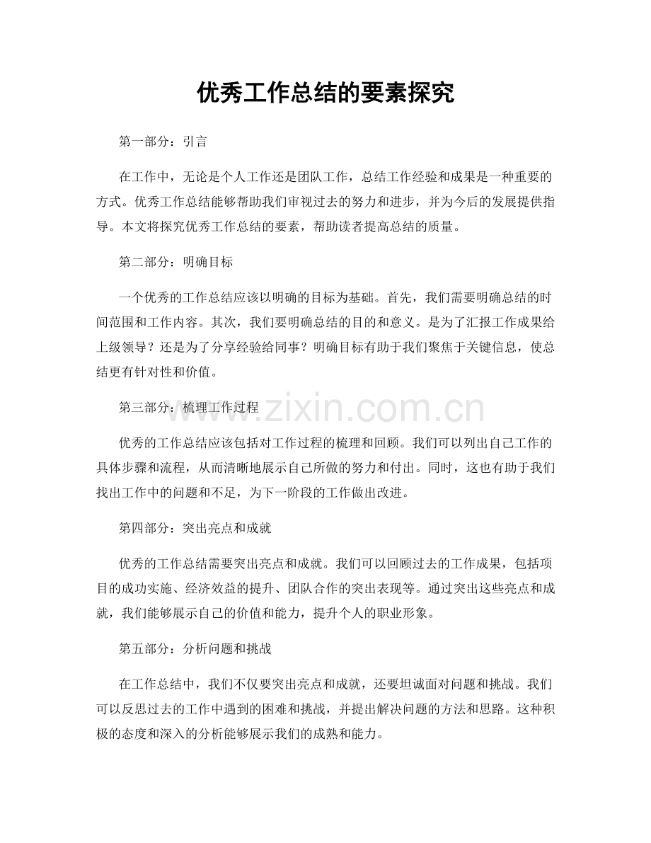 优秀工作总结的要素探究.docx_第1页