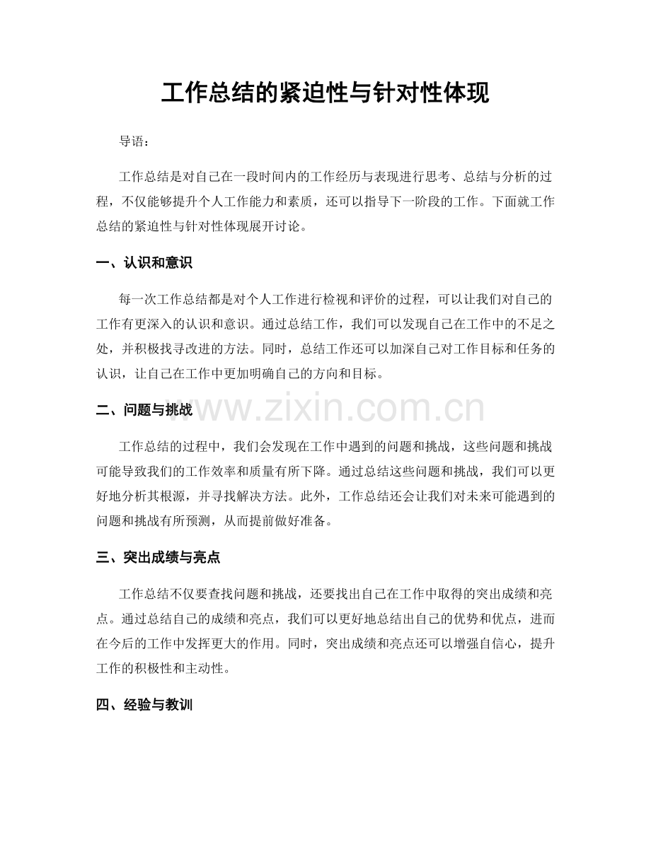 工作总结的紧迫性与针对性体现.docx_第1页
