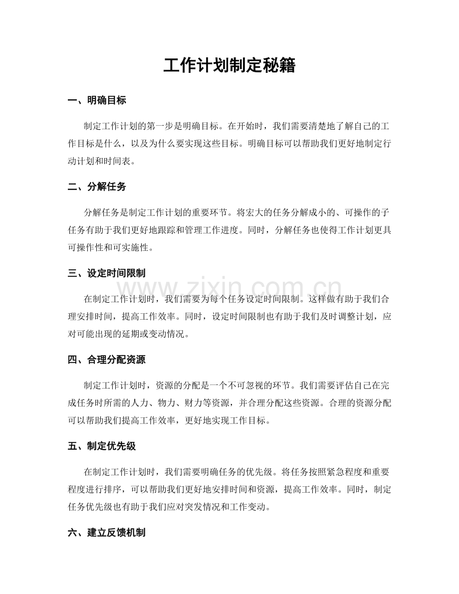 工作计划制定秘籍.docx_第1页