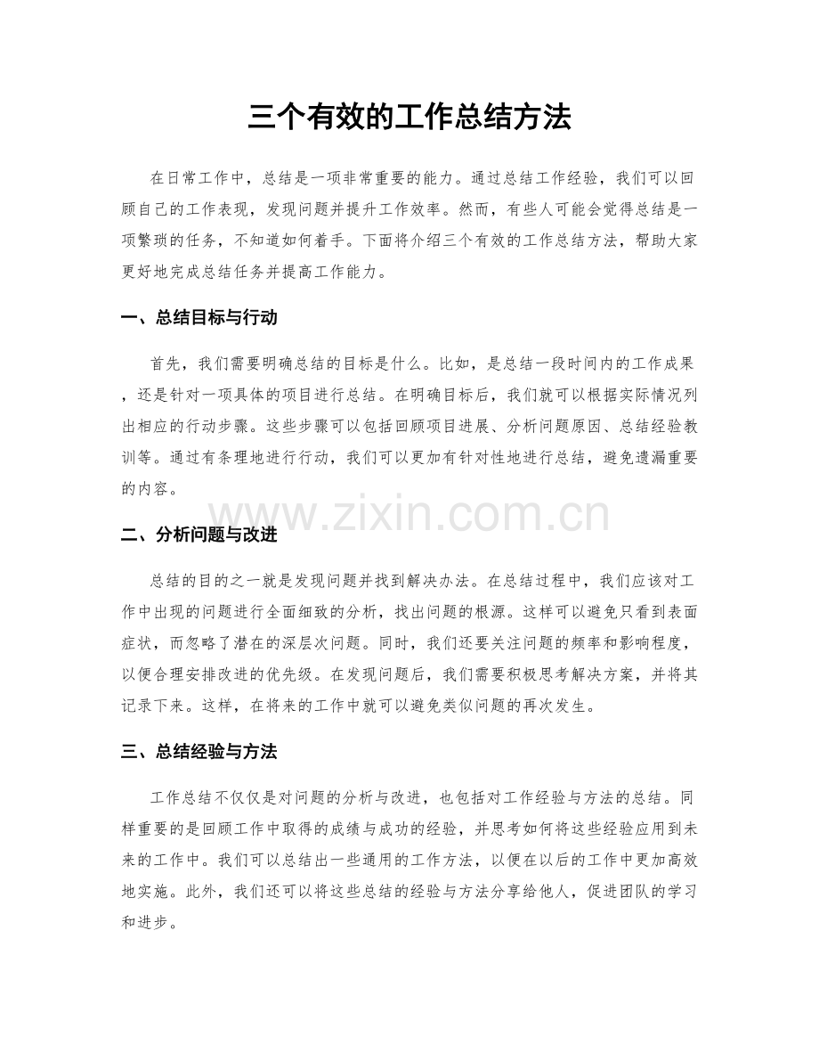 三个有效的工作总结方法.docx_第1页