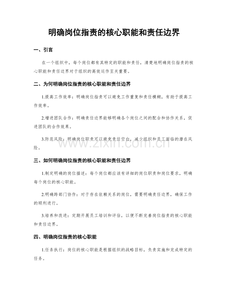 明确岗位职责的核心职能和责任边界.docx_第1页