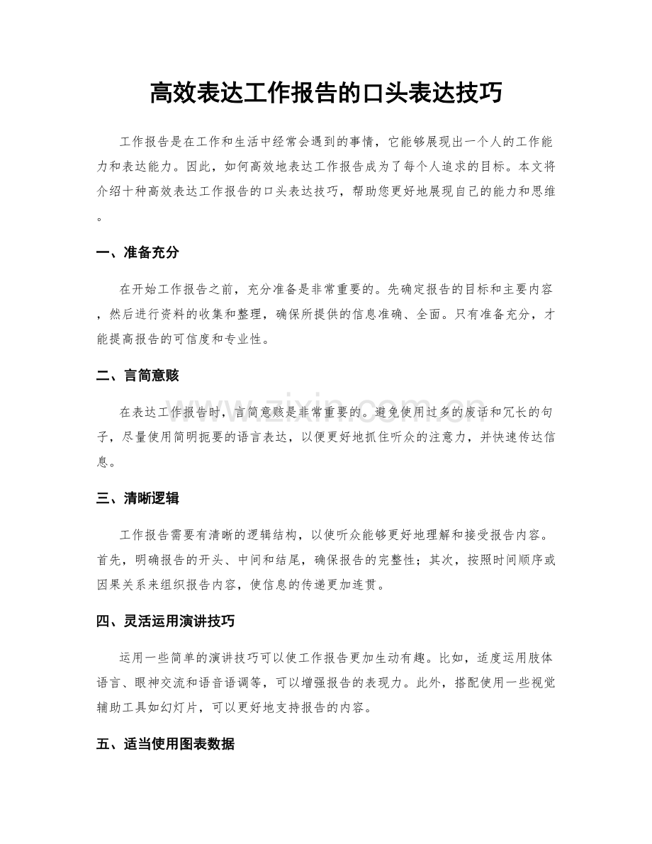 高效表达工作报告的口头表达技巧.docx_第1页