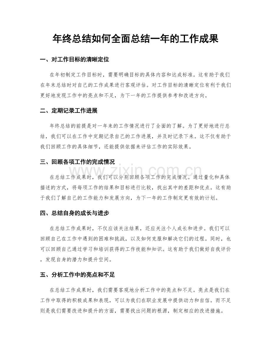年终总结如何全面总结一年的工作成果.docx_第1页