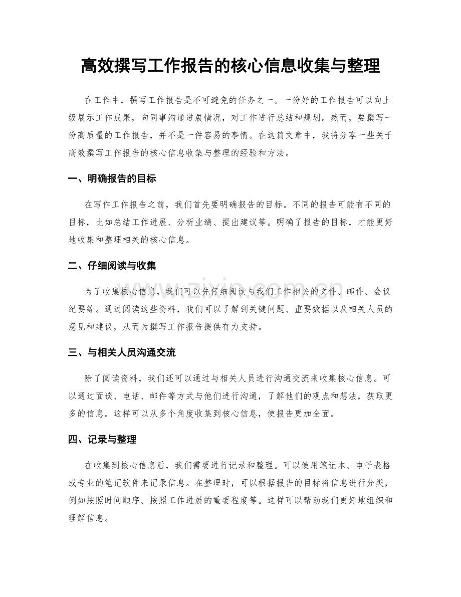 高效撰写工作报告的核心信息收集与整理.docx_第1页