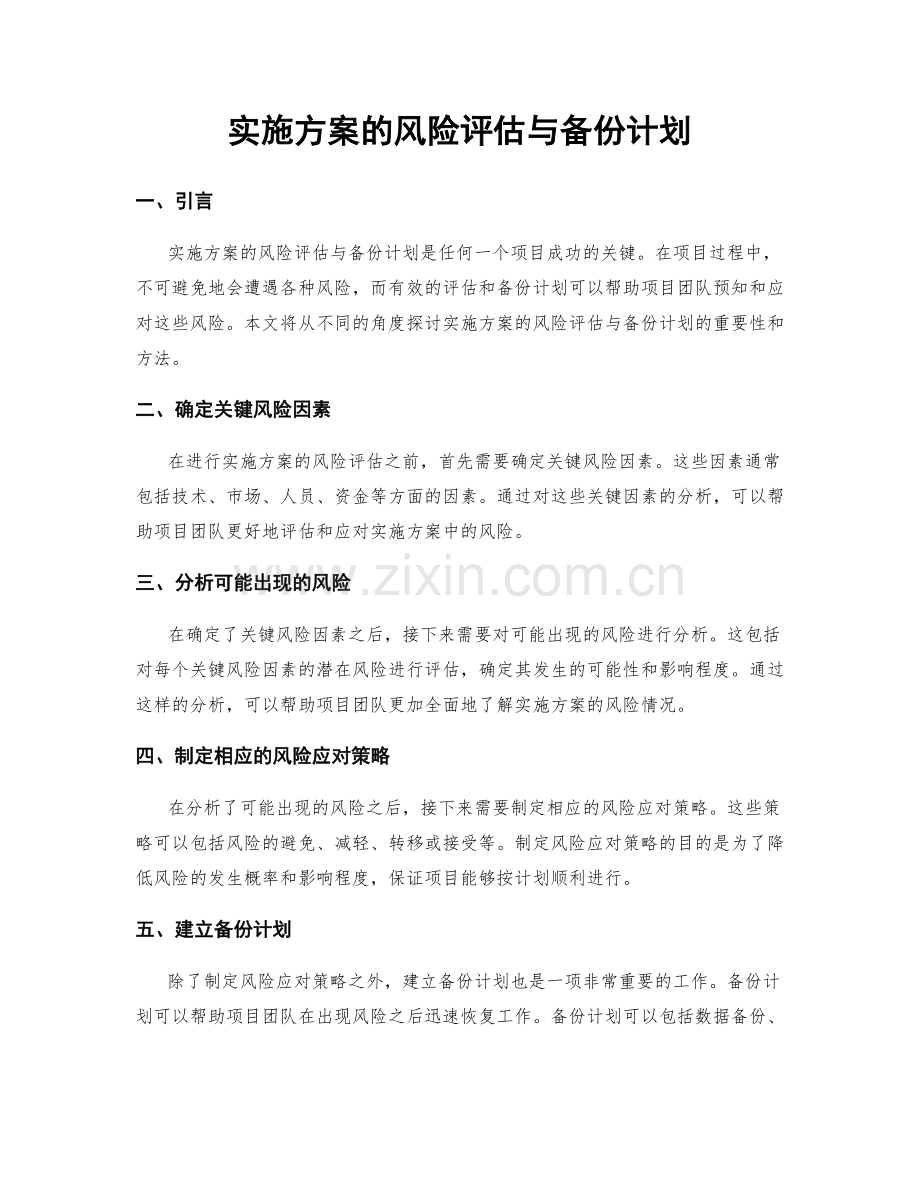 实施方案的风险评估与备份计划.docx_第1页