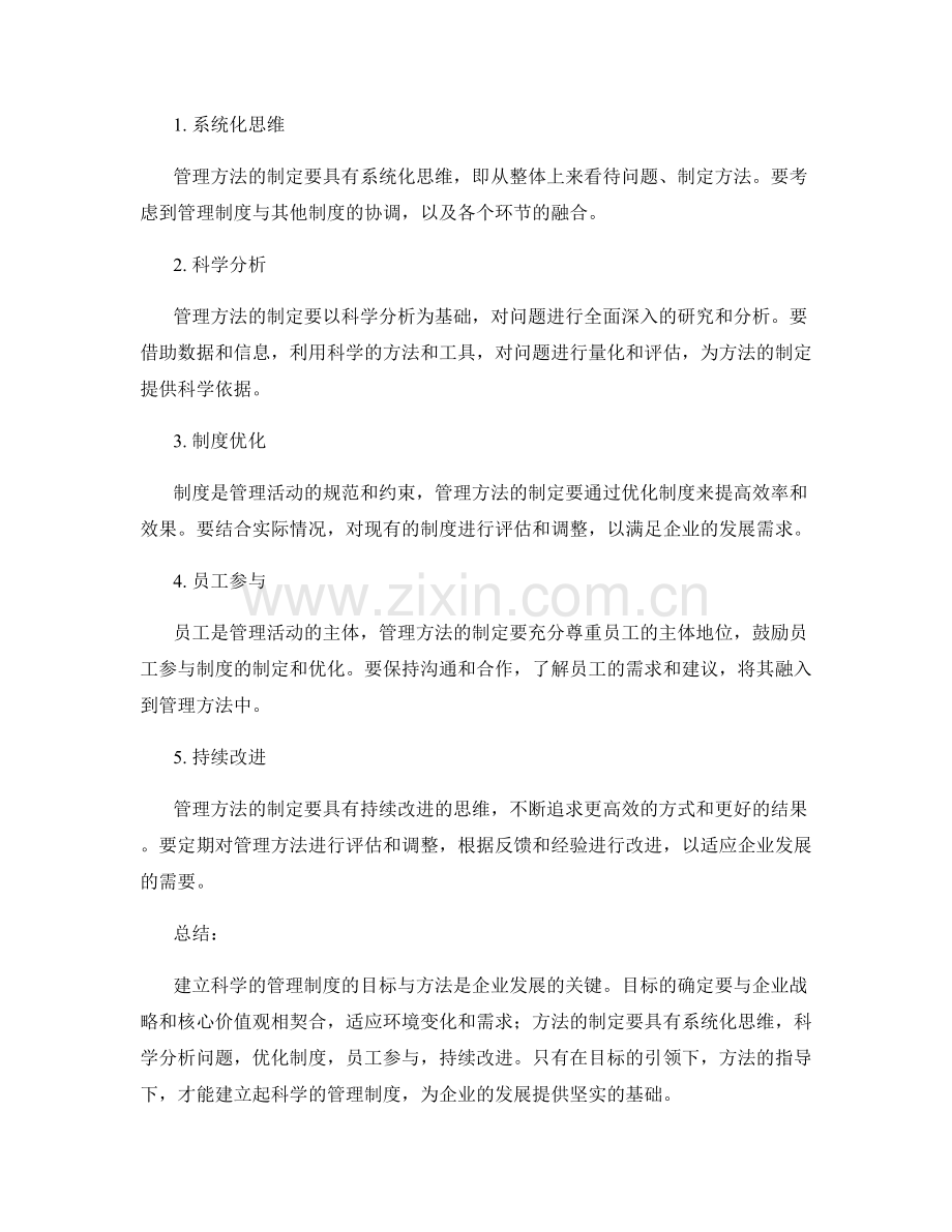 建立科学的管理制度的目标与方法.docx_第2页