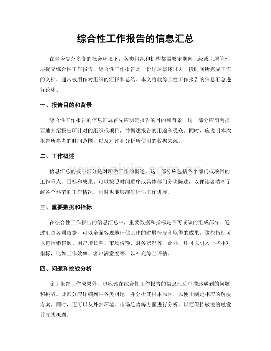 综合性工作报告的信息汇总.docx_第1页