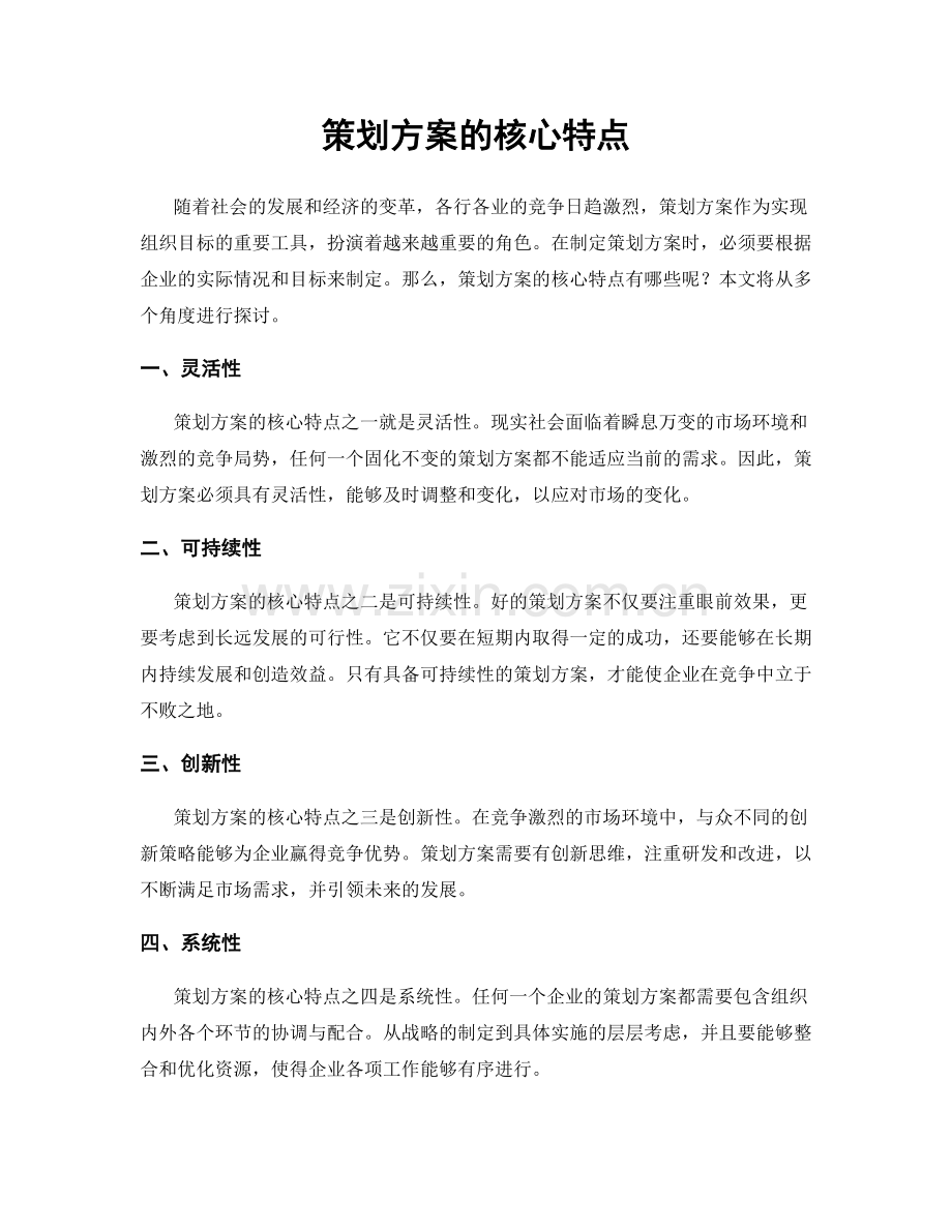策划方案的核心特点.docx_第1页