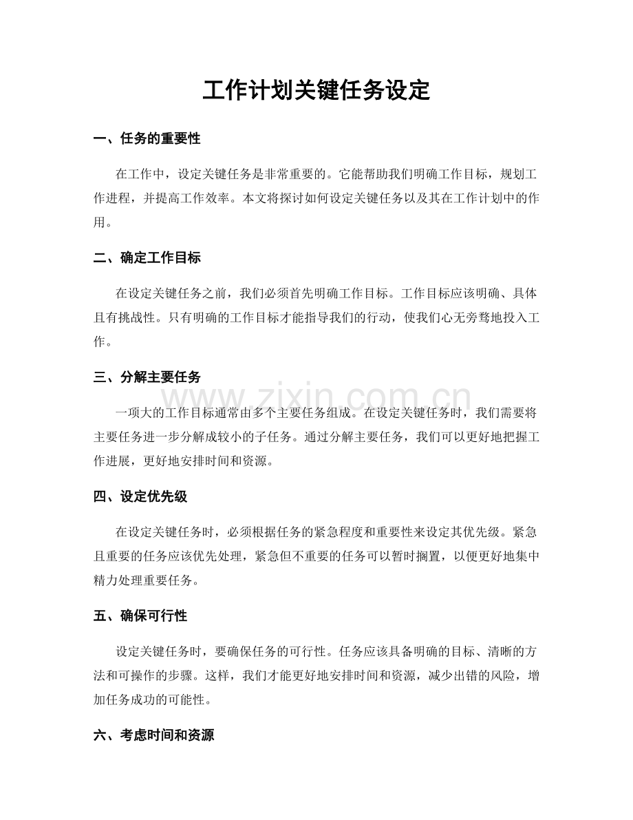 工作计划关键任务设定.docx_第1页
