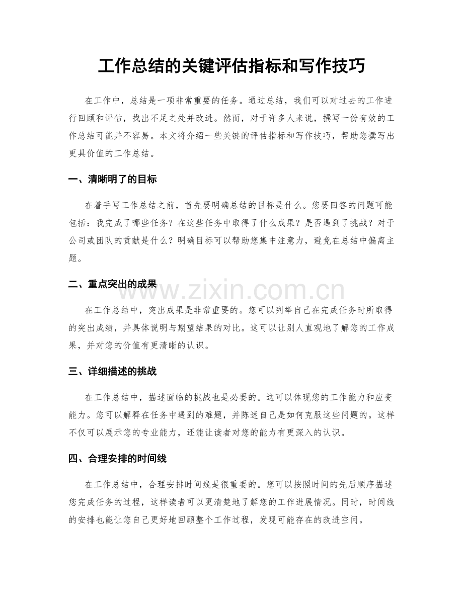 工作总结的关键评估指标和写作技巧.docx_第1页