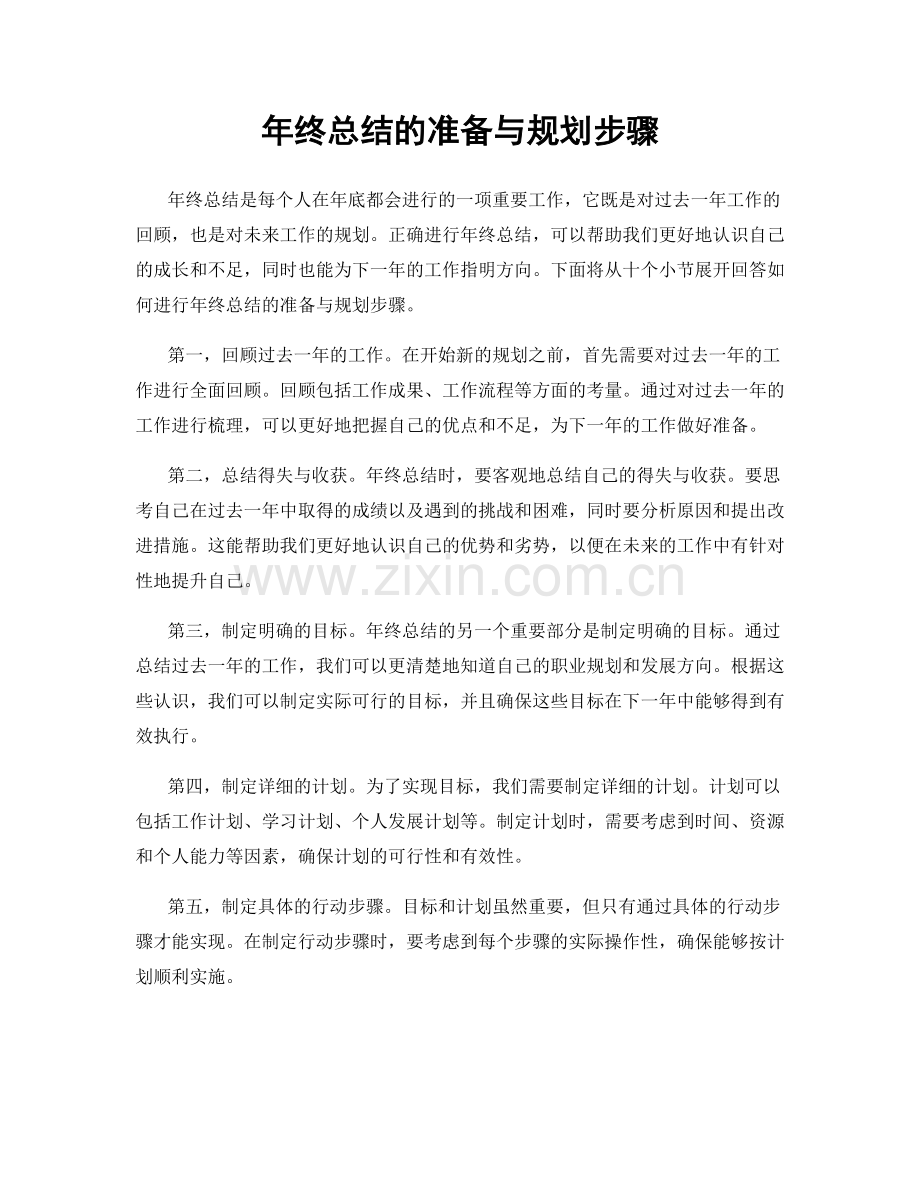 年终总结的准备与规划步骤.docx_第1页