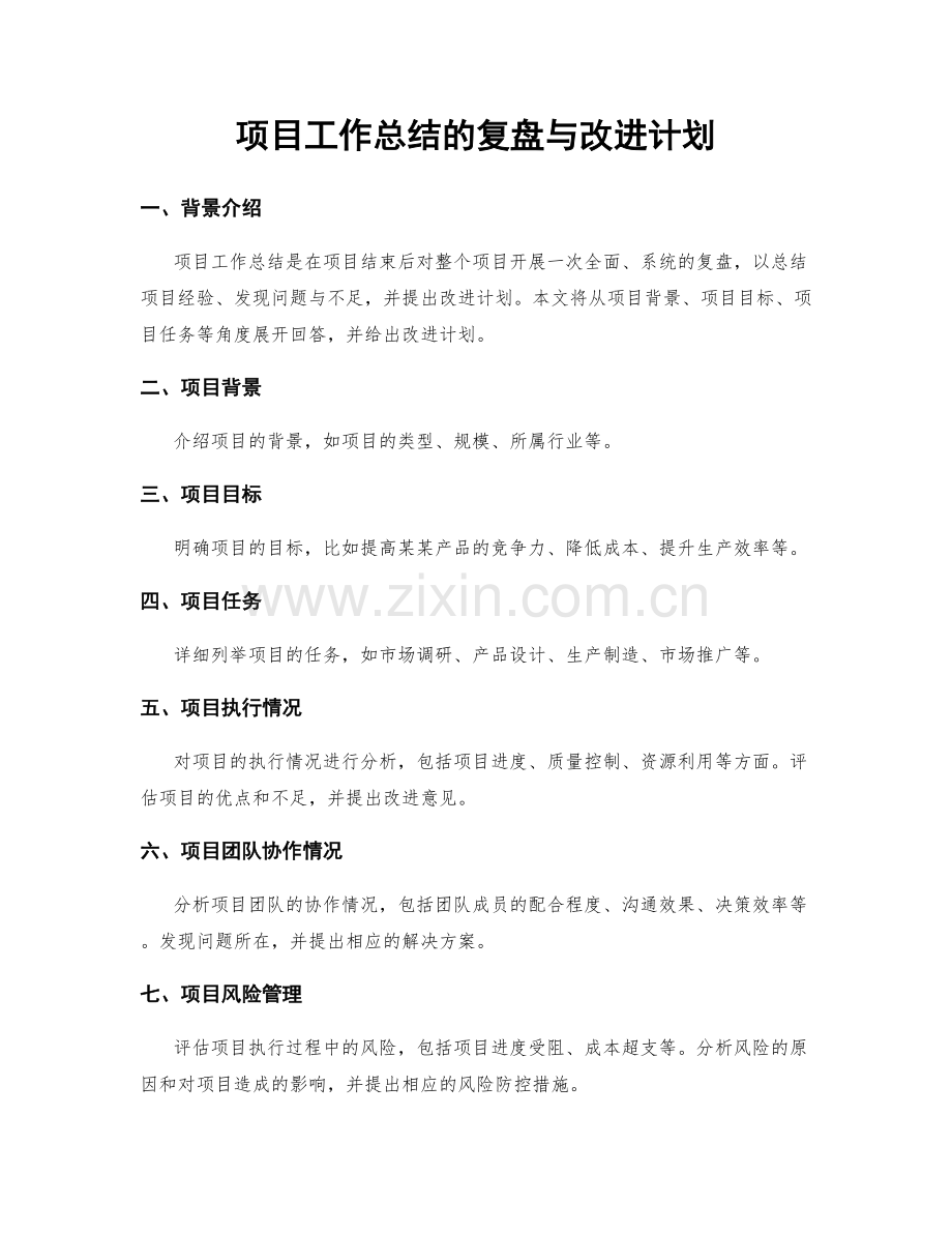 项目工作总结的复盘与改进计划.docx_第1页