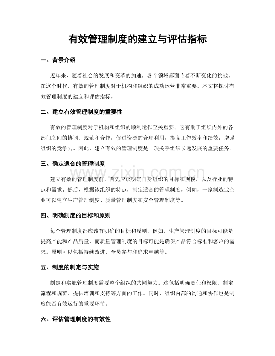 有效管理制度的建立与评估指标.docx_第1页