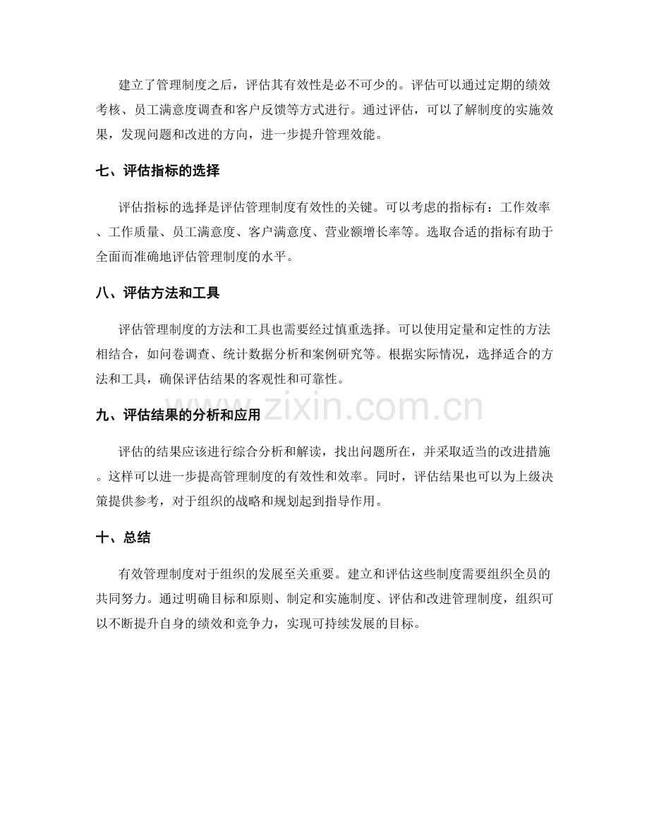 有效管理制度的建立与评估指标.docx_第2页