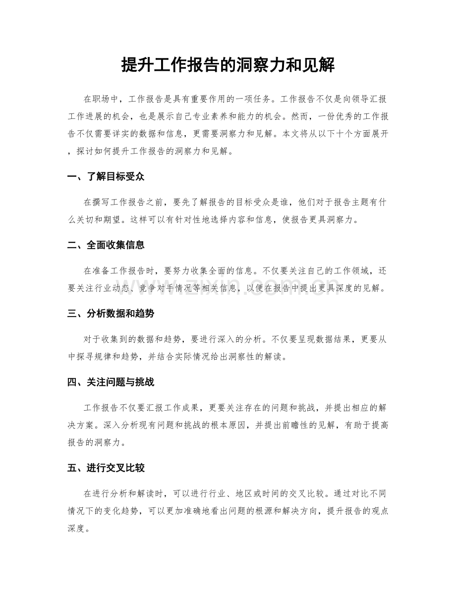 提升工作报告的洞察力和见解.docx_第1页