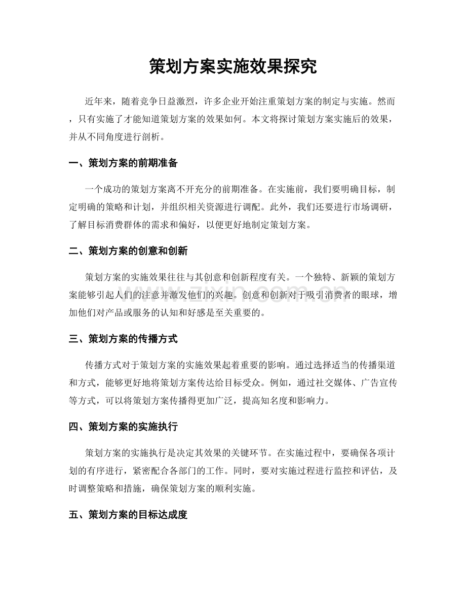 策划方案实施效果探究.docx_第1页