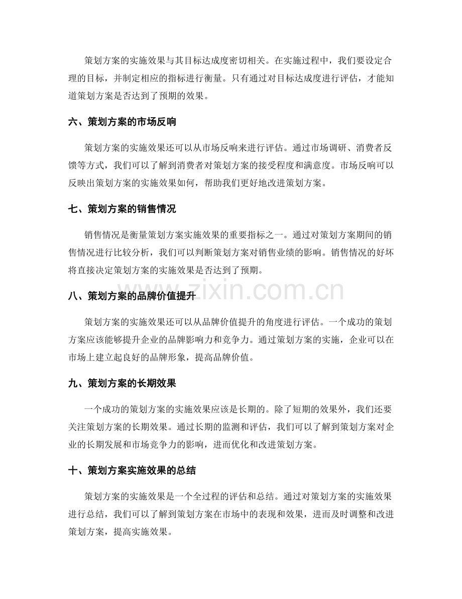 策划方案实施效果探究.docx_第2页
