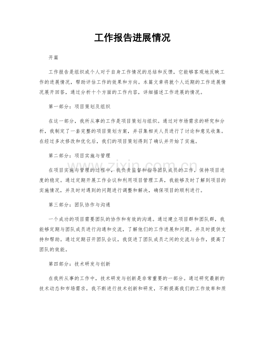 工作报告进展情况.docx_第1页