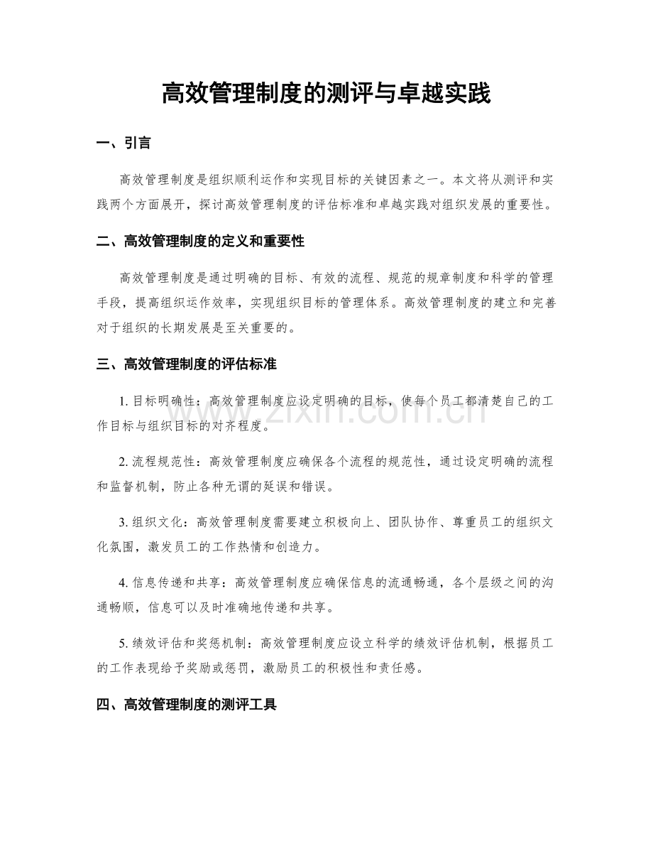 高效管理制度的测评与卓越实践.docx_第1页