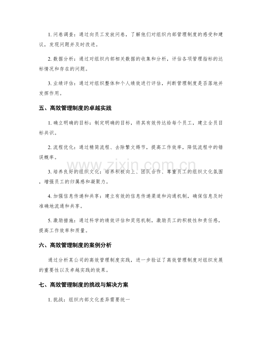 高效管理制度的测评与卓越实践.docx_第2页