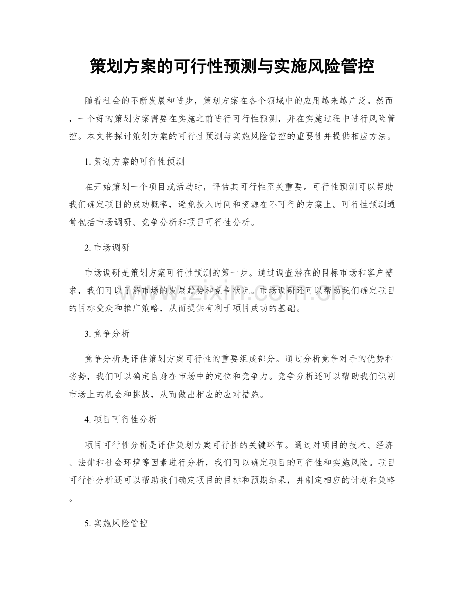 策划方案的可行性预测与实施风险管控.docx_第1页