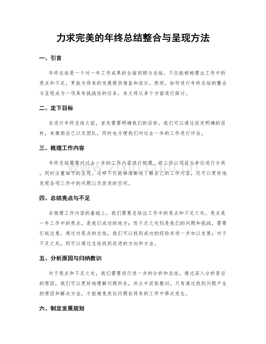 力求完美的年终总结整合与呈现方法.docx_第1页