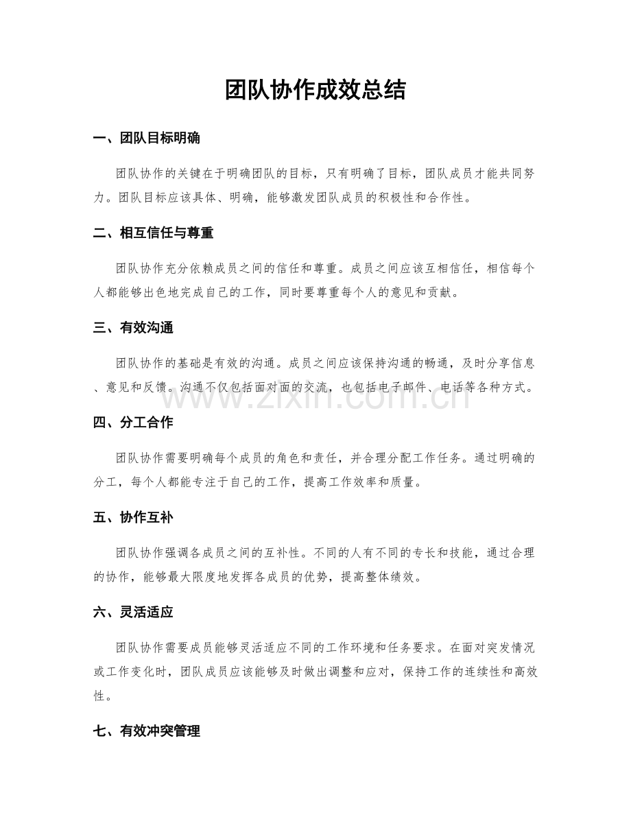团队协作成效总结.docx_第1页