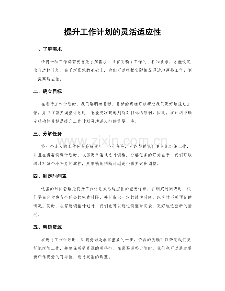 提升工作计划的灵活适应性.docx_第1页