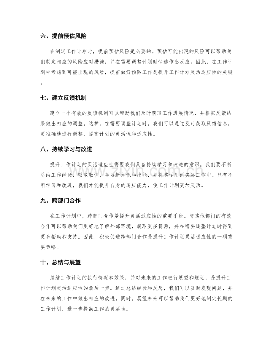 提升工作计划的灵活适应性.docx_第2页