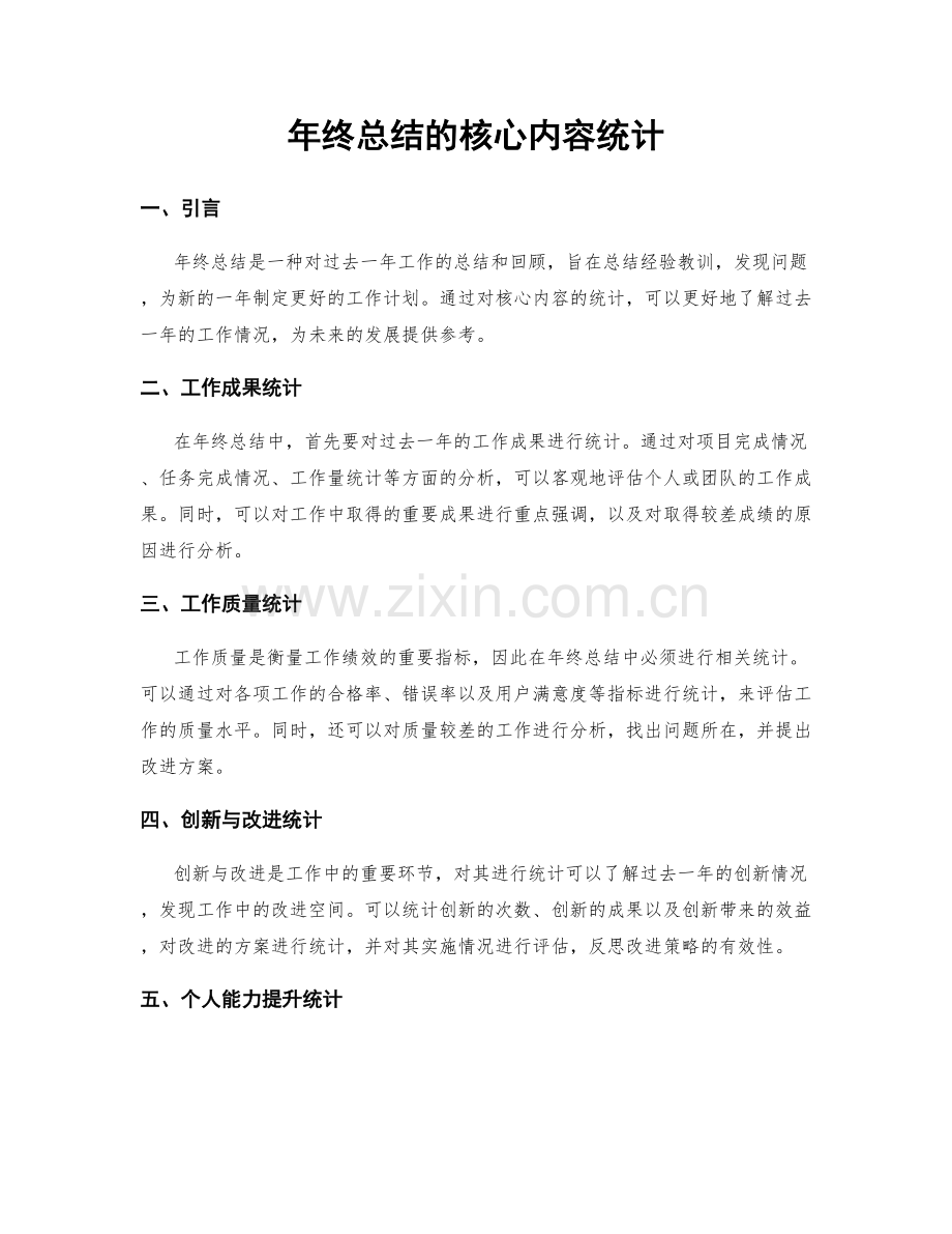 年终总结的核心内容统计.docx_第1页