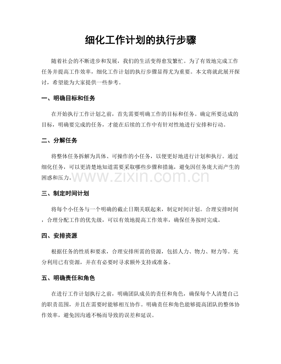 细化工作计划的执行步骤.docx_第1页
