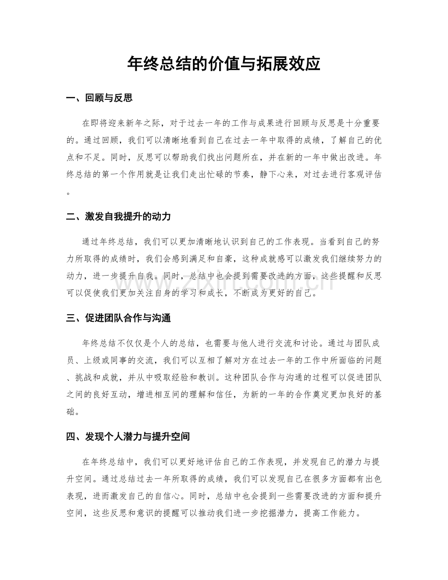 年终总结的价值与拓展效应.docx_第1页