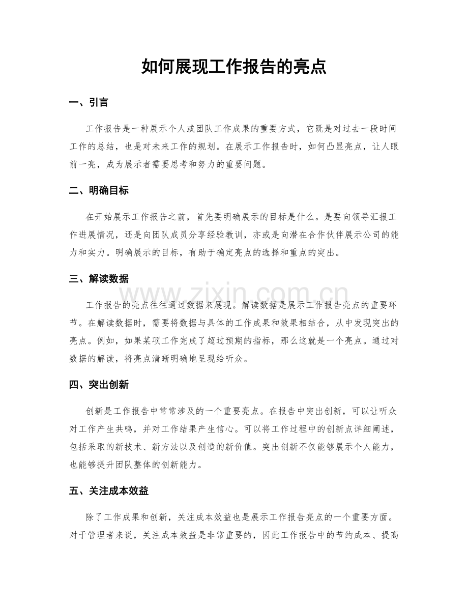如何展现工作报告的亮点.docx_第1页