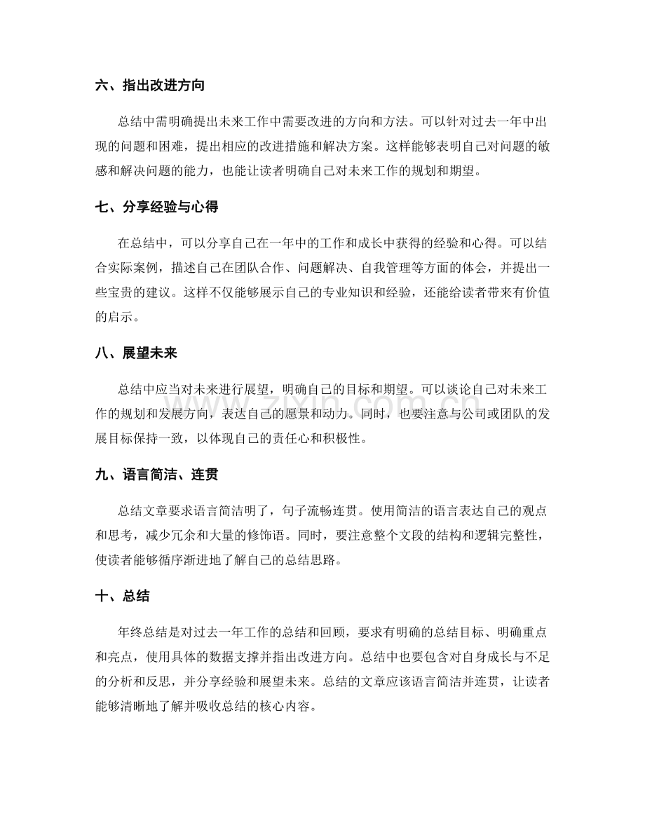 年终总结的焦点总结技巧.docx_第2页